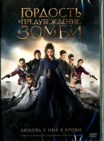 Гордость и предубеждение и зомби. DVD