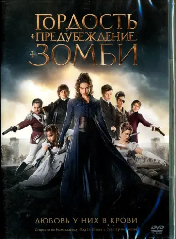 Берр Стирс - Гордость и предубеждение и зомби. DVD Берр Стирс - Гордость и предубеждение и зомби. DVD обложка книги