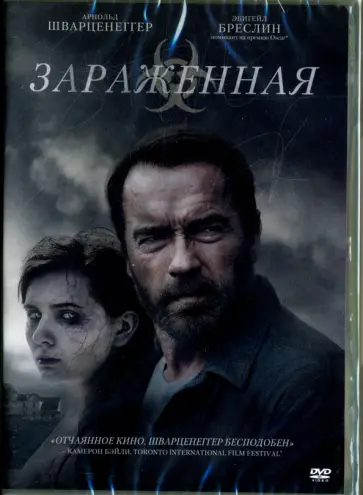 Генри Хобсон - Зараженная (DVD) Генри Хобсон - Зараженная (DVD) обложка книги