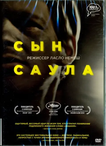 Ласло Немеш - Сын Саула (DVD) Ласло Немеш - Сын Саула (DVD) обложка книги