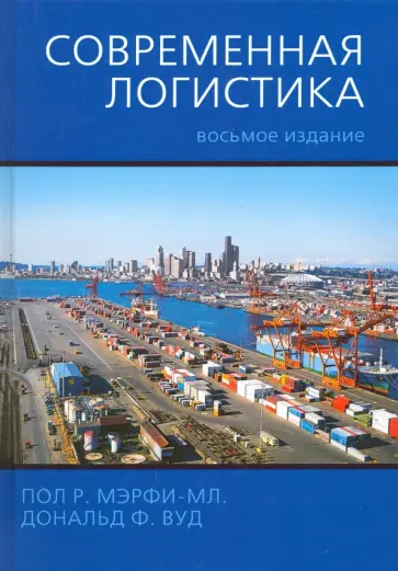 Мэрфи-мл., Вуд - Современная логистика Мэрфи-мл., Вуд - Современная логистика обложка книги