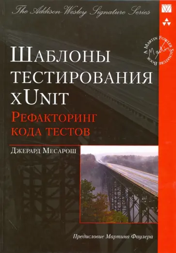 Джерард Месарош - Шаблоны тестирования xUnit. Рефакторинг кода тестов обложка книги