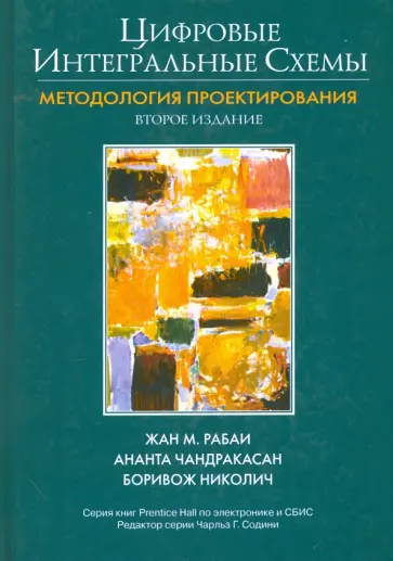 Рабаи, Чандракасан - Цифровые интегральные схемы. Методология проектирования обложка книги