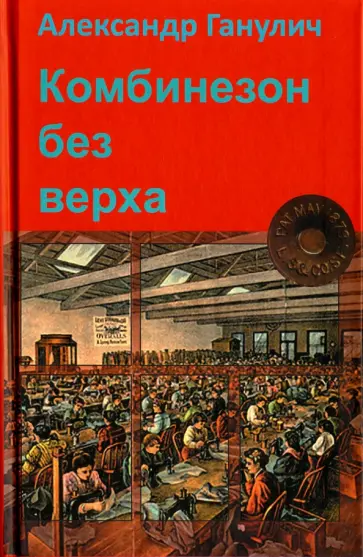 Александр Ганулич - Комбинезон без верха Александр Ганулич - Комбинезон без верха обложка книги