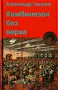 Ганулич Александр Анатольевич