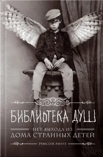 Ренсом Риггз - Библиотека душ. Нет выхода из дома странных детей обложка книги