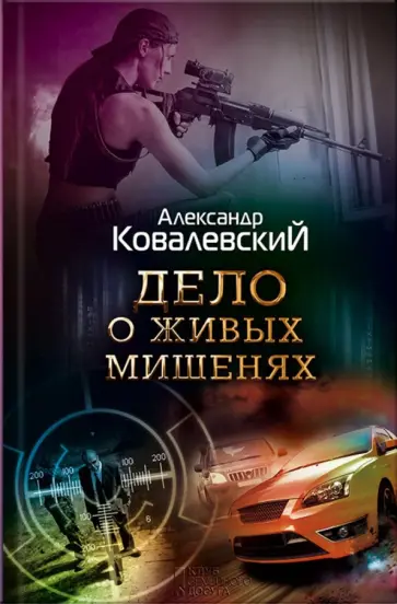 Александр Ковалевский - Дело о живых мишенях обложка книги