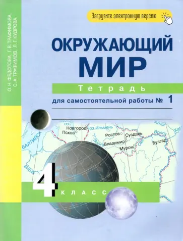 Федотова, Трафимова - Окружающий мир. 4 класс. Тетрадь для самостоятельной работы. Часть 1 обложка книги