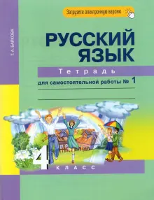 Русский язык. 4 класс. Тетрадь для самостоятельной работы №1