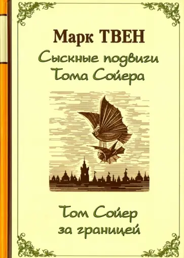 Марк Твен - Сыскные подвиги Тома Сойера. Том Сойер за границей Марк Твен - Сыскные подвиги Тома Сойера. Том Сойер за границей обложка книги