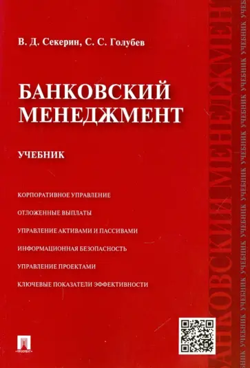 Секерин, Голубев - Банковский менеджмент. Учебник Секерин, Голубев - Банковский менеджмент. Учебник обложка книги