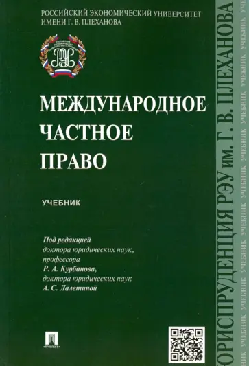 Курбанов, Гуреев - Международное частное право. Учебник Курбанов, Гуреев - Международное частное право. Учебник обложка книги