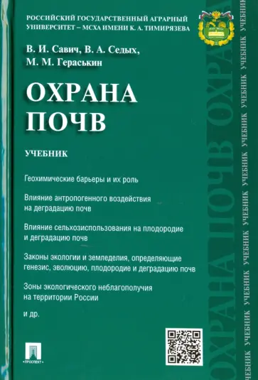 Савич, Седых - Охрана почв. Учебник обложка книги