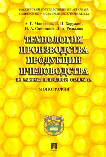 Маннапов, Хоружий - Технология производства продукции пчеловодства по законам природного стандарта. Монография обложка книги