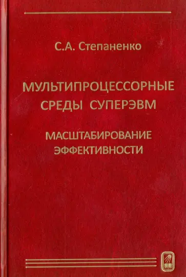 С. Степаненко - Мультипроцессорные среды суперЭВМ. Масштабирование эффективности обложка книги