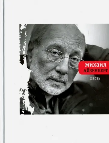 Михаил Айзенберг - Шесть обложка книги