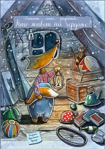 Блокнот "Кто живет на чердаке?", А6+ Блокнот "Кто живет на чердаке?", А6+ обложка книги
