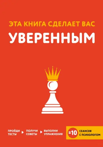 Хибберд, Асмар - Эта книга сделает вас уверенным обложка книги