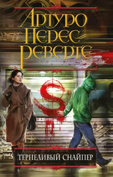 Артуро Перес-Реверте - Терпеливый снайпер обложка книги