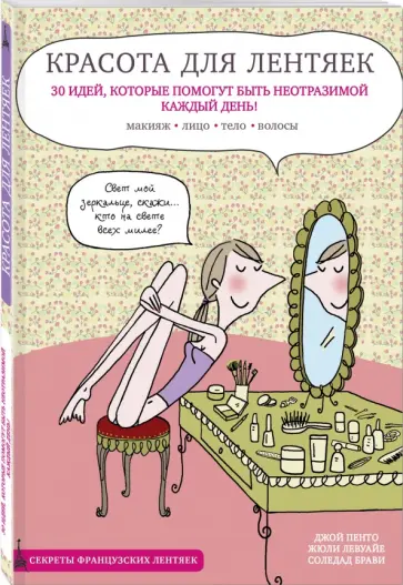 Пенто, Брави - Красота для лентяек Пенто, Брави - Красота для лентяек обложка книги