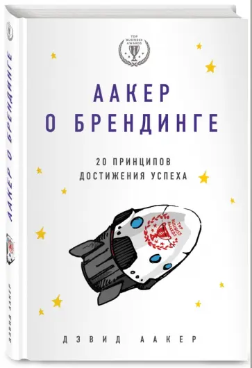 Дэвид Аакер - Аакер о брендинге. 20 принципов достижения успеха обложка книги