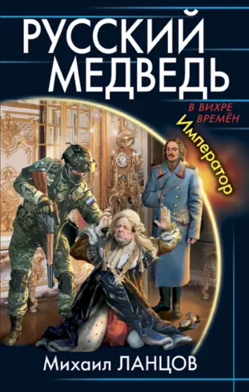 Михаил Ланцов - Русский Медведь. Император Михаил Ланцов - Русский Медведь. Император обложка книги