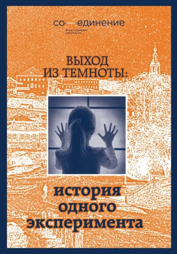 Мария Митасова - Выход из темноты: история одного эксперимента обложка книги