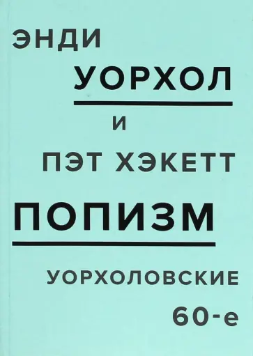 Уорхол, Хэкетт - ПОПизм. Уорхоловские 60-е Уорхол, Хэкетт - ПОПизм. Уорхоловские 60-е обложка книги