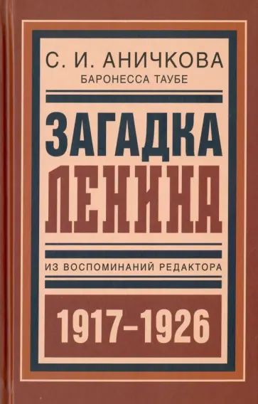 София Аничкова - Загадка Ленина. Из воспоминаний редактора обложка книги