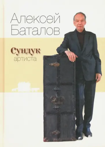 Алексей Баталов - Сундук артиста Алексей Баталов - Сундук артиста обложка книги