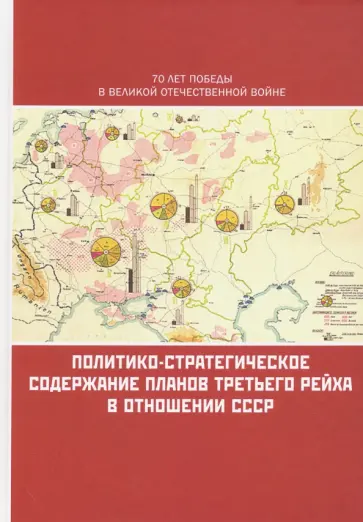Политико-стратегическое содержание планов Третьего рейха в отношении СССР. Сборник документов Политико-стратегическое содержание планов Третьего рейха в отношении СССР. Сборник документов обложка книги