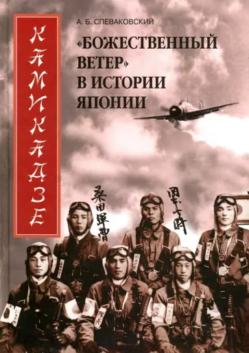 Александр Спеваковский - Камикадзе. "Божественный ветер" в истории Японии Александр Спеваковский - Камикадзе. "Божественный ветер" в истории Японии обложка книги