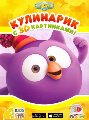 Кулинарик с 3D картинками "Смешарики" обложка книги