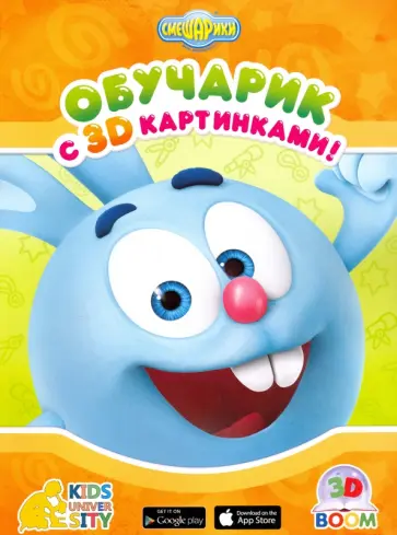 Обучарик с 3D картинками "Смешарики" обложка книги