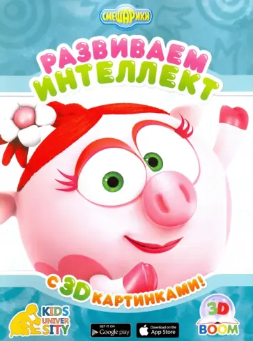 Развиваем интеллект с 3D картинками "Смешарики" обложка книги