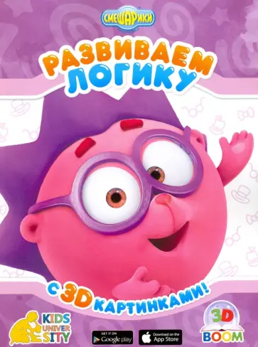 Развиваем логику с 3D картинками "Смешарики" обложка книги