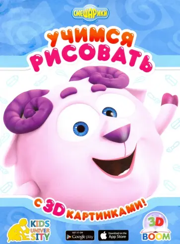 Учимся рисовать с 3D картинками "Смешарики" обложка книги