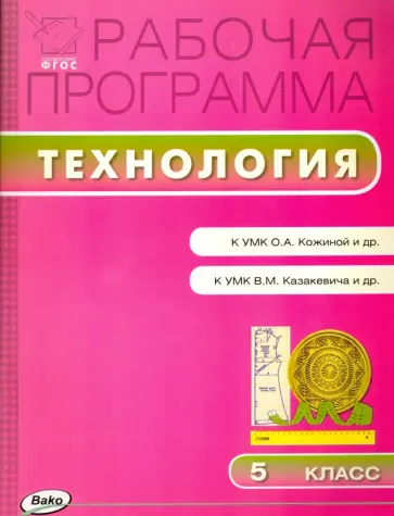 Ольга Логвинова - Технология. 5 класс. Рабочая программа к УМК О.А.Кожиной, к УМК В.М.Казакевича. ФГОС Ольга Логвинова - Технология. 5 класс. Рабочая программа к УМК О.А.Кожиной, к УМК В.М.Казакевича. ФГОС обложка книги