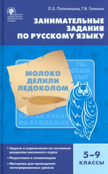 Полонецкая, Галкина - Русский язык. 5-9 класс. Занимательные задания. ФГОС обложка книги