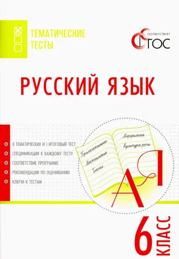 Русский язык. 6 класс. Тематические тесты. ФГОС обложка книги