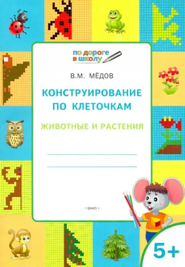 Вениамин Мёдов - Конструирование по клеточкам. Животные и растения. Тетрадь для занятий с детьми 5-6 лет. ФГОС Вениамин Мёдов - Конструирование по клеточкам. Животные и растения. Тетрадь для занятий с детьми 5-6 лет. ФГОС обложка книги