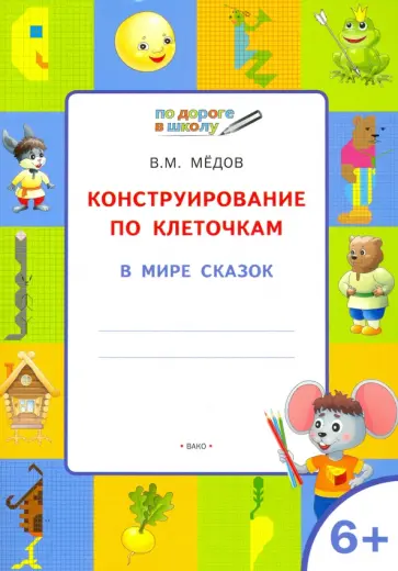 Вениамин Мёдов - Конструирование по клеточкам. В мире сказок. Тетрадь для занятий с детьми 6-7 лет. ФГОС Вениамин Мёдов - Конструирование по клеточкам. В мире сказок. Тетрадь для занятий с детьми 6-7 лет. ФГОС обложка книги