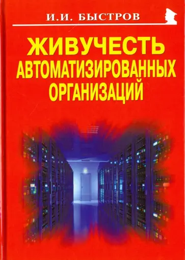 Игорь Быстров - Живучесть автоматизированных организаций Игорь Быстров - Живучесть автоматизированных организаций обложка книги