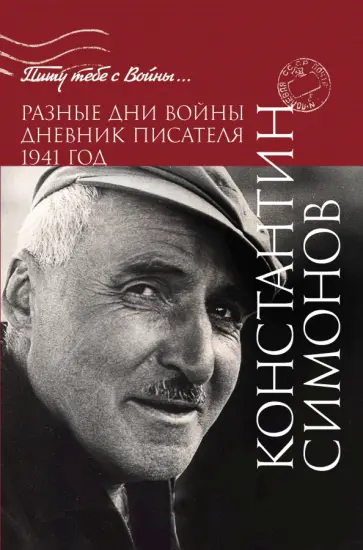 Константин Симонов - Разные дни войны. Дневник писателя. 1941 год Константин Симонов - Разные дни войны. Дневник писателя. 1941 год обложка книги