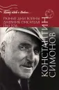 Военные дневники