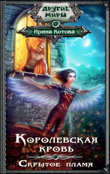 Ирина Котова - Королевская кровь. Скрытое пламя обложка книги