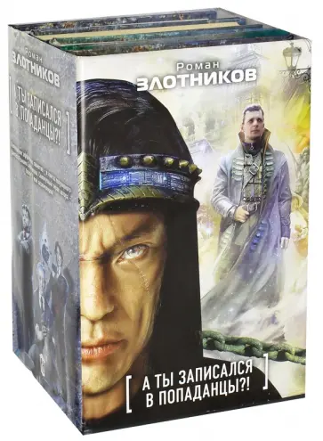 Злотников, Воробьев - А ты записался в попаданцы?! Комплект из 4-х книг Злотников, Воробьев - А ты записался в попаданцы?! Комплект из 4-х книг обложка книги