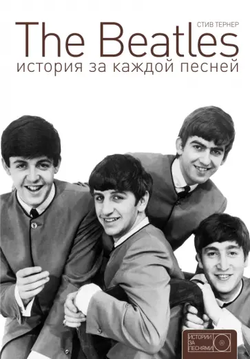 Стив Тернер - The Beatles. История за каждой песней обложка книги