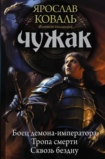 Ярослав Коваль - Чужак. Боец демона-императора. Тропа смерти. Сквозь бездну Ярослав Коваль - Чужак. Боец демона-императора. Тропа смерти. Сквозь бездну обложка книги