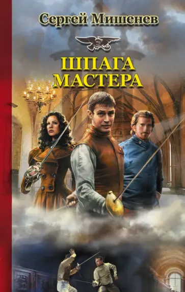 Сергей Мишенев - Шпага мастера обложка книги